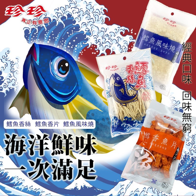現貨 珍珍 鱈魚香絲 35g 鱈魚風味燒30g 鱈香魚片40g