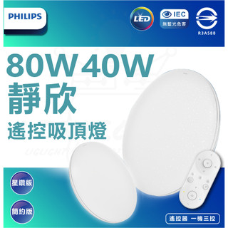 ✋免運 含稅✌️ 飛利浦 PHILIPS 32180 靜欣 40w 80w LED 調光調色吸頂燈 居家照明推