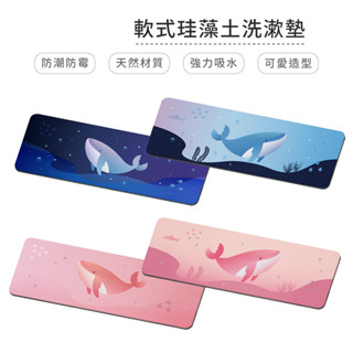 自創海洋鯨魚系列 軟式珪藻土洗漱墊 防潮 杯墊 瀝水 矽藻土 吸水墊 浴室收納 牙刷架【5ip8】