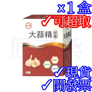 ✓滿額贈✓臺糖大蒜精軟膠囊60粒/盒✓效期2026年12月✓現貨✓尼克桑の保健嚴選✓另有臺糖寡醣乳酸菌 冬蟲夏草膠囊