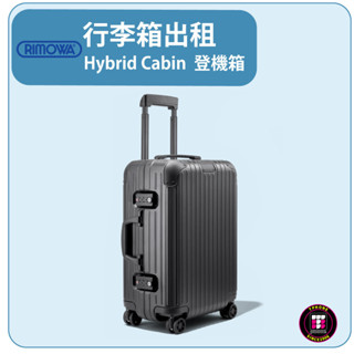 【租】 RIMOWA行李箱出租Hybrid Cabin （啞光黑）登機箱