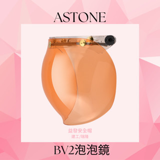BV2泡泡鏡/四分之三安全帽鏡片/ 三釦復古帽通用/橘色