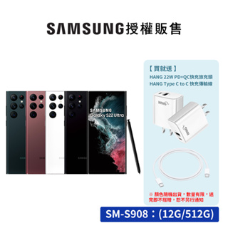SAMSUNG Galaxy S22 Ultra 5G (12G/256G) 智慧型手機 送四樣好禮 廠商直送