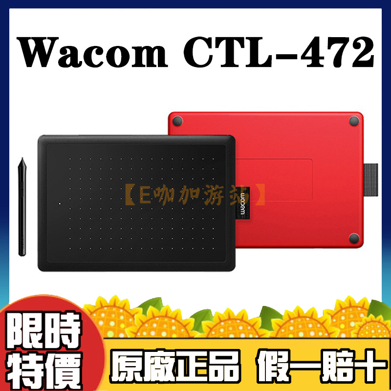 【超商免運】Wacom CTL-472 CTL-672 繪圖板 數位板 手繪板 手寫板 電子繪畫板 電繪板 2048壓感