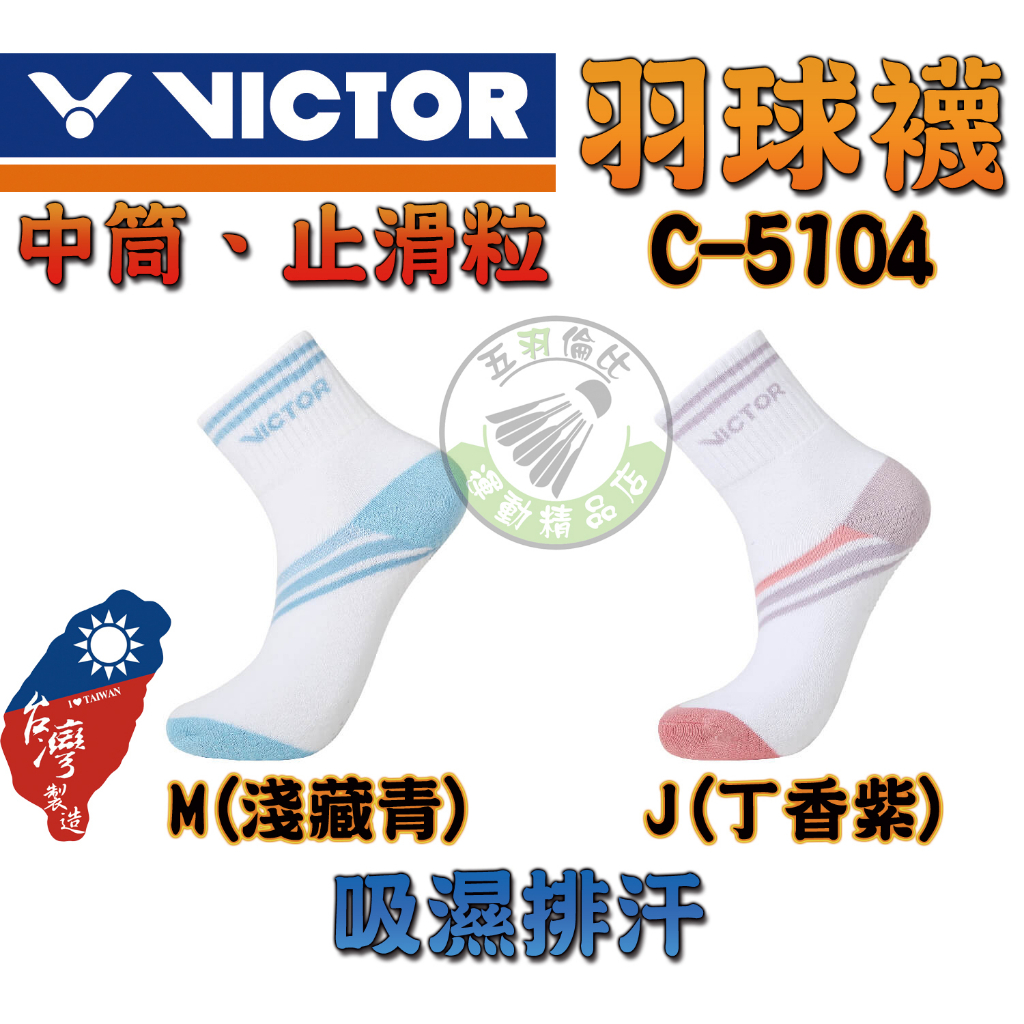 五羽倫比 VICTOR 勝利 C-5104 女襪 羽球襪 運動襪 中筒 止滑 吸濕排汗 專業羽球襪 M號 22-25