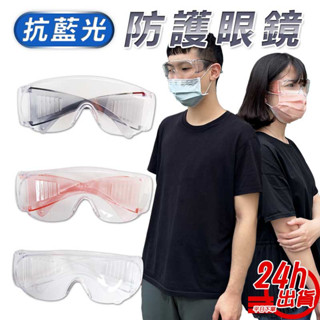 抗藍光防護眼鏡 臺灣製 手機電腦保護眼睛 多件優惠 防疫眼鏡 臺灣出貨現貨 防髒空氣防疫防飛沫防風沙防蟲 透明眼鏡