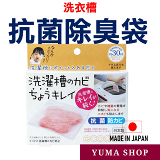 日本 洗衣槽抗菌除臭袋 洗衣機消臭 抑菌