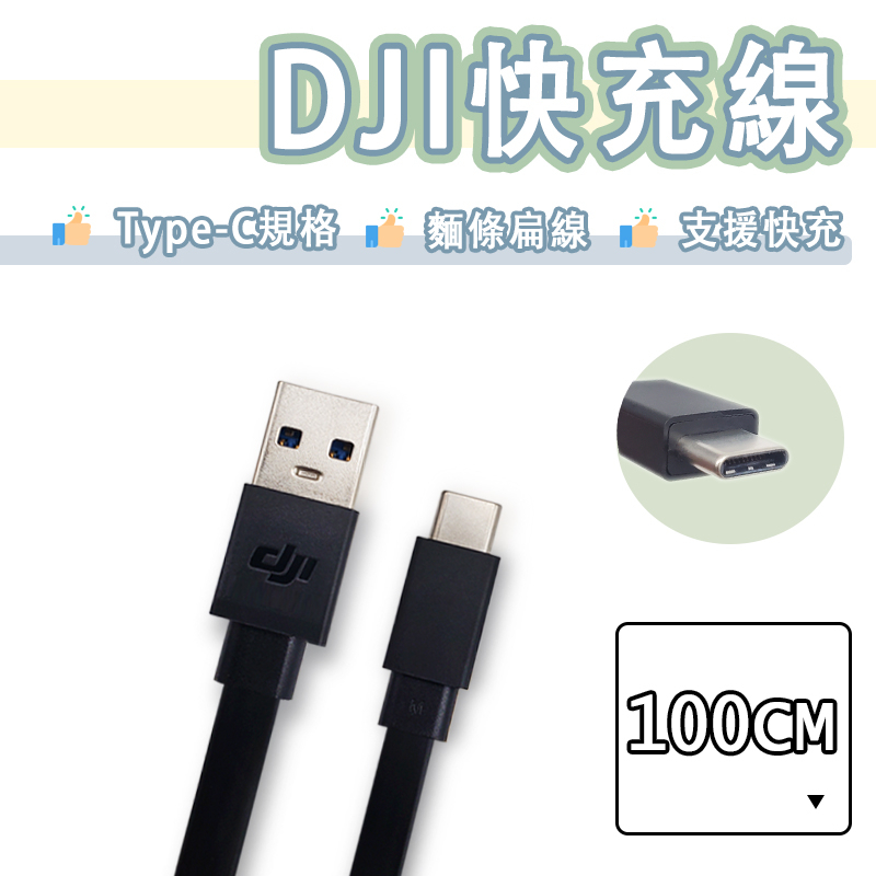 DJI 大疆 Type-c 充電線 快充線 傳輸線 扁線 USB-C QC3.0 空拍機 USB3.0 iPhone15