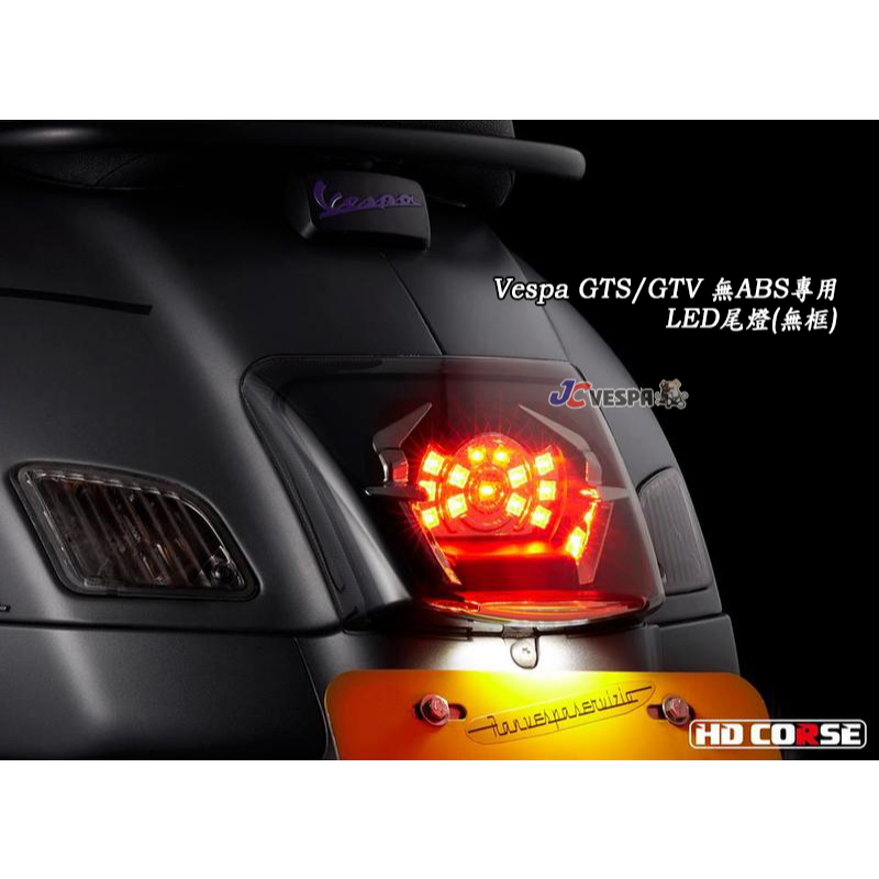 【JC VESPA】HD CORSE LED尾燈(無框) 剎車 煞車尾燈 Vespa GTS/GTV 無ABS專用