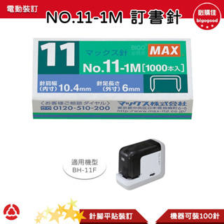 MAX 訂書針 NO.11-1M 釘書針 適用BH-11F機型 釘書機 訂書機 裝訂 電動裝訂 事務用品 辦公 文具