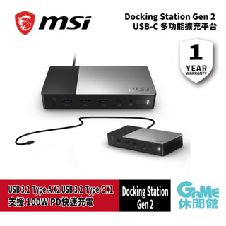 MSI 微星 USB-C Docking Station 第二代多功能擴充平台【GAME休閒館】