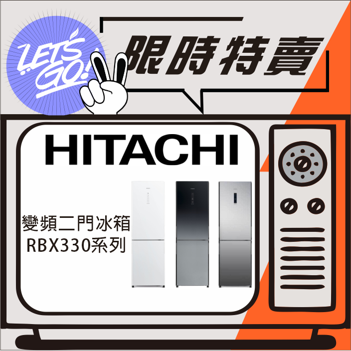 HITACHI日立 313L 變頻雙門電冰箱 RBX330 RBX330L RBX330X 原廠公司貨 附發票