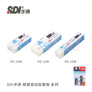 【二加一文具】SDI手牌 輕感易拭型/黏屑型筆擦PE-10W PE-12W PE-15W橡皮擦PE-10B PE-12B