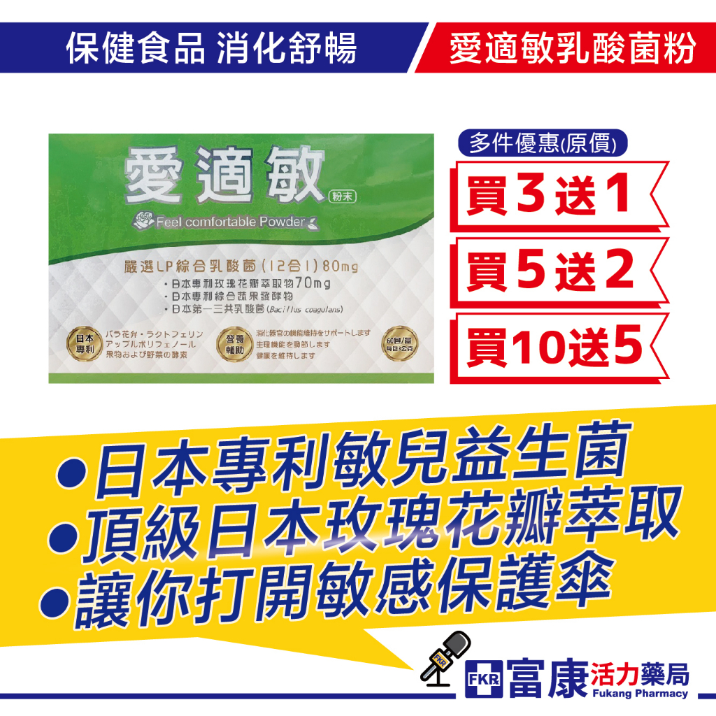 愛適敏LP綜合乳酸菌 60包/盒 益生菌/玫瑰花瓣/調整體質/換季保養【富康活力藥局】