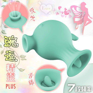 豌逗精靈Plus ‧ 7段頻吸吮+舌頭舔動按摩器