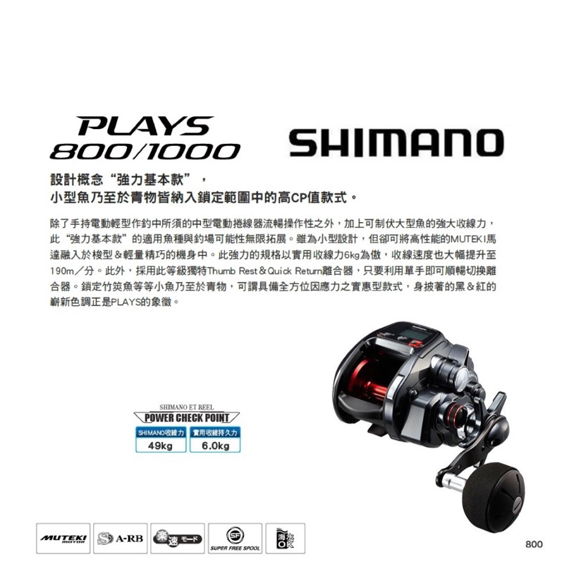 （拓源釣具）免運喔 SHIMANO 17 PLAYS 800 小搞搞 船釣 電動式捲線器