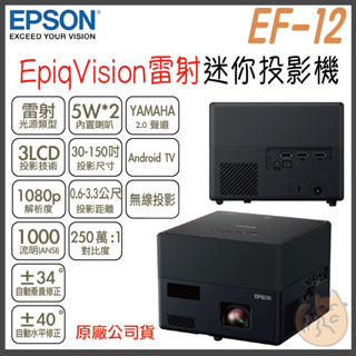 《 免運 原廠 送原廠包+布幕 》EPSON 愛普生 EF-12 Full HD 雷射投影機 迷你 微型投影機 微投