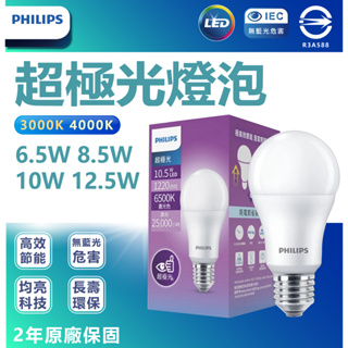 【燈后】含稅 飛利浦 PHILIPS 新款 LED球泡 超極光 6.5W 8.5W 10W 12.5W 節能標章版