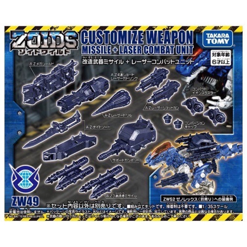 ZW49 ZOIDS 導彈+激光戰鬥配件 改造套組 ZW46核心驅動武器 衝擊機關槍