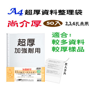 【檔案家】A4 11孔[超厚]資料整理袋 50入 OM-H234O02