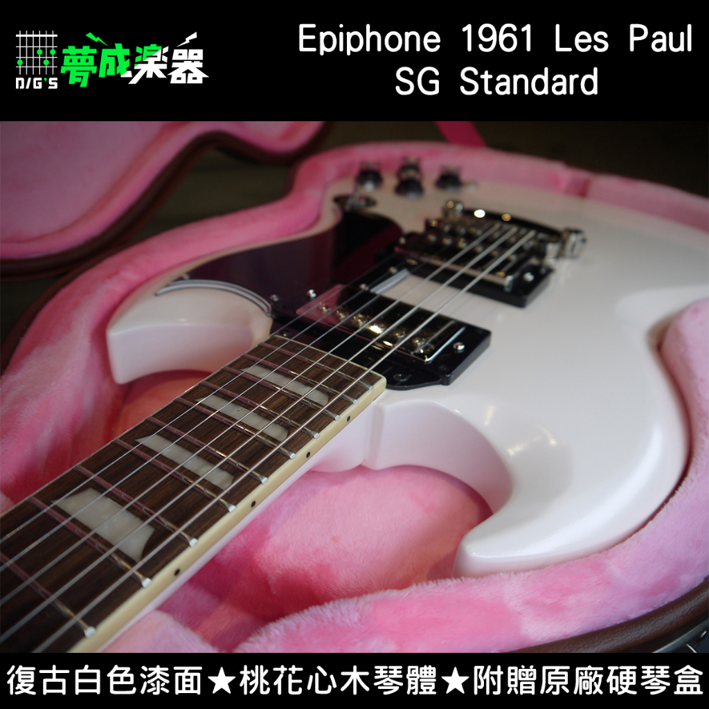 【桃園.夢成】Epiphone 1961 Les Paul SG Standard 電吉他 白色 附原廠硬盒