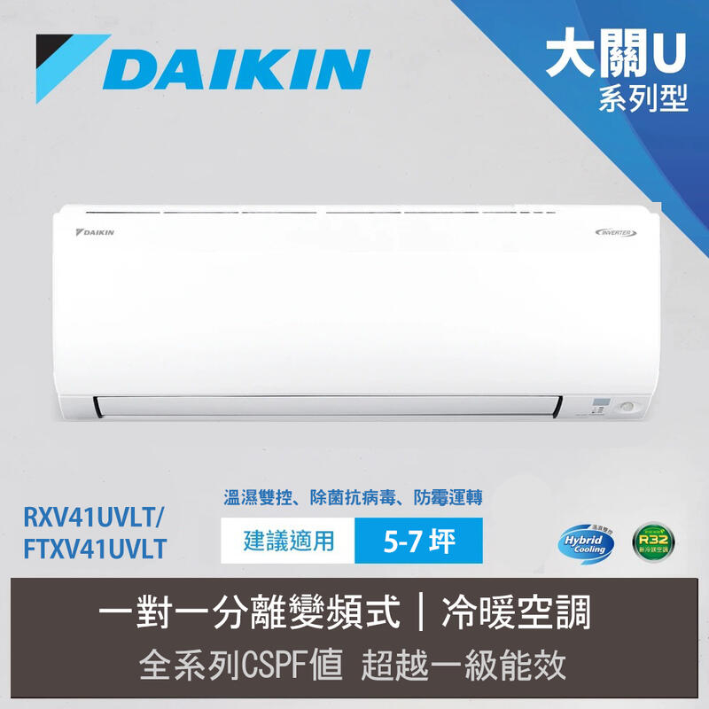 【DAIKIN 大金】5-7坪 R32 一級能效變頻大關U系列分離式冷暖冷氣(RXV41UVLT/FTXV41UVLT)