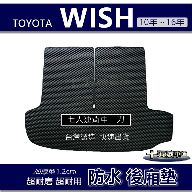 蜂巢式【防水後廂墊】豐田 Wish 10年～16年 5人／7人 後車廂墊 後箱墊 後車箱墊 後廂墊 Toyota 後廂置