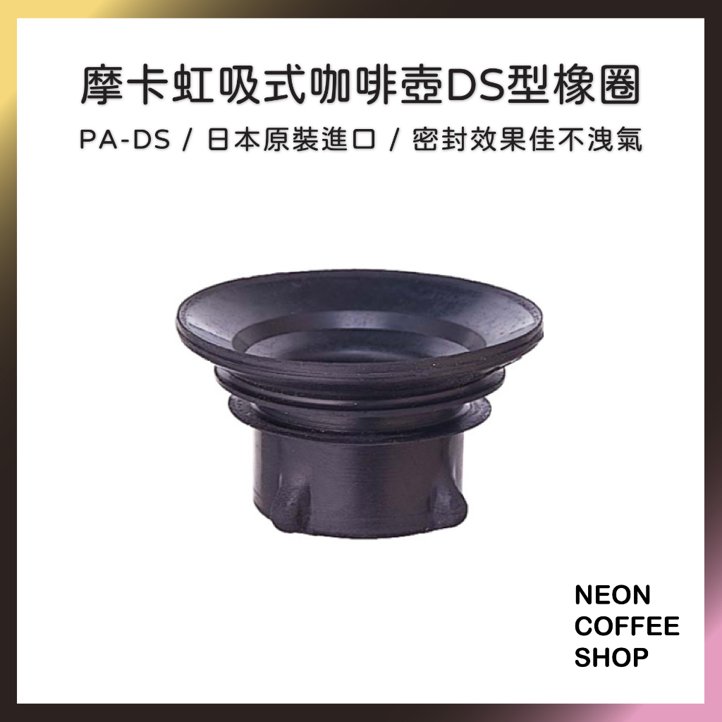 ≡ 附發票 ≡ HARIO．摩卡虹吸式咖啡壺DS型橡圈．日本製．PA-DS