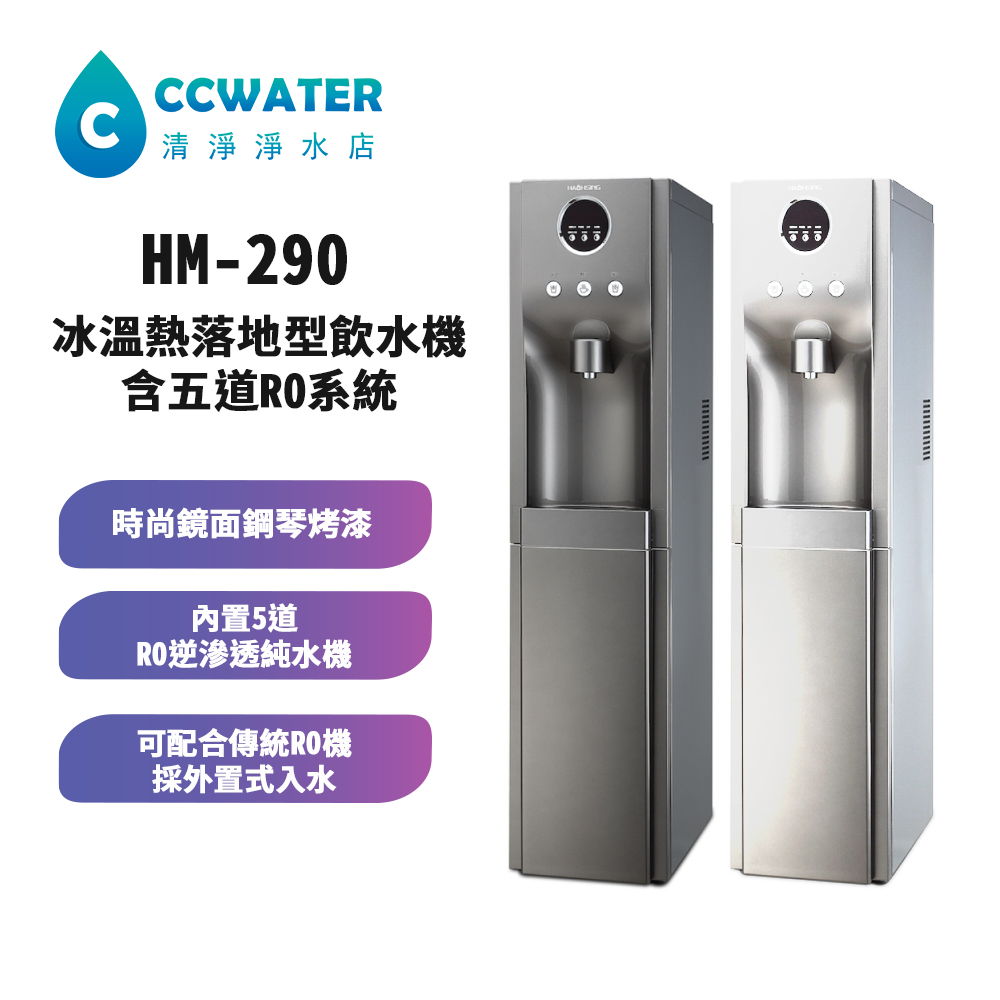 【清淨淨水店】優雅超凡*HM-290/HM290冰溫熱落地型飲水機含五道RO系統只賣23800元。