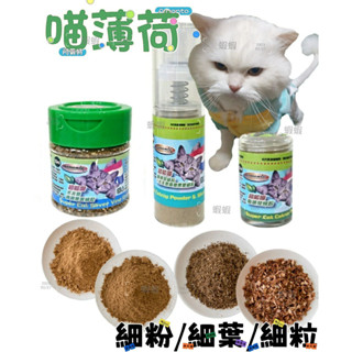 Armonto阿曼特 超能喵 貓薄荷 木天蓼蟲癭果實 細粉 細粒 易灑瓶 噴霧瓶 細葉 薄荷細葉 AM 貓零食 貓泥