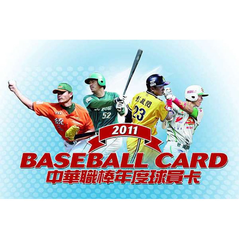 2011中華職棒年度球員卡（兄弟象）