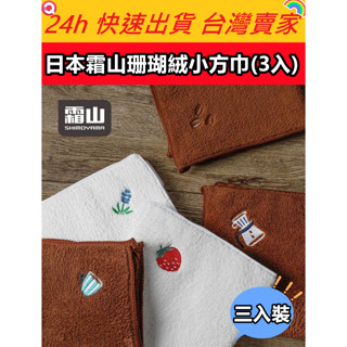 🔥現貨🔥【QuickGo 快快購 】:日本霜山珊瑚絨嬰兒毛巾(3入) 嬰兒用毛巾 兒童毛巾 小毛巾 嬰兒 兒童
