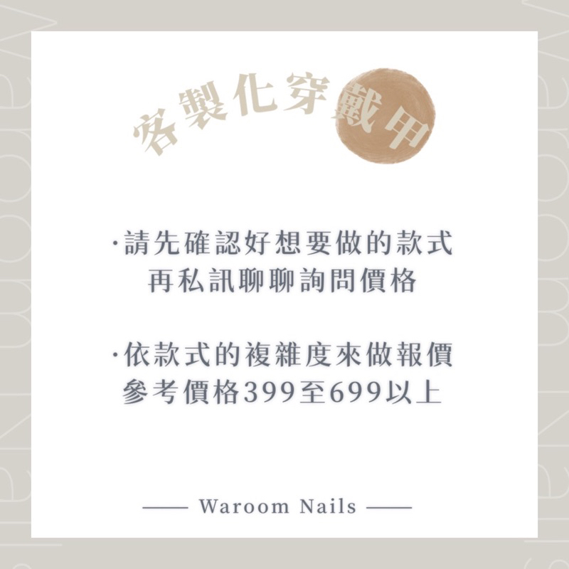 【Waroom Nails】美甲｜穿戴甲｜穿戴甲片 客製化穿戴甲