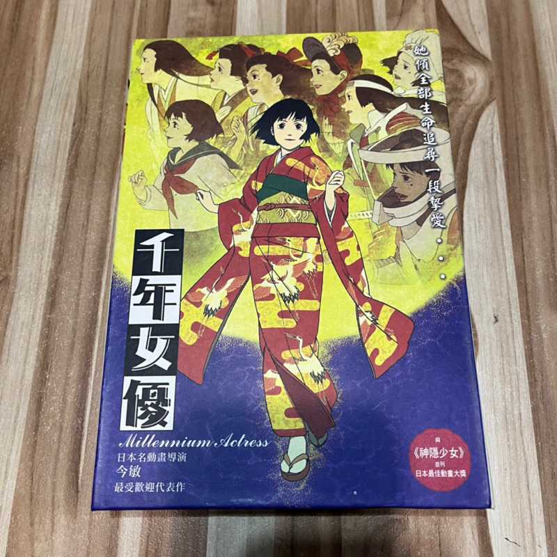 喃喃字旅二手DVD《千年女優 精裝紙盒版》弘恩文化