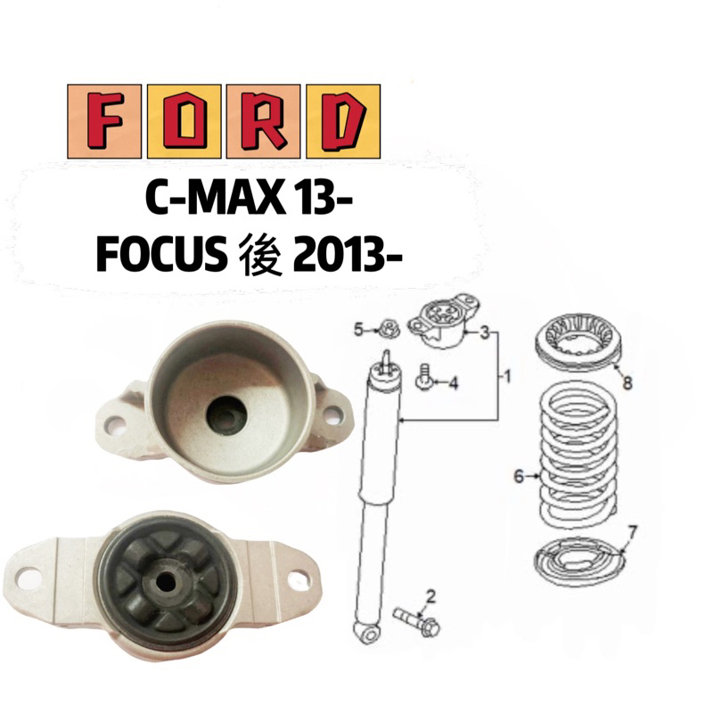 FORD 福特 FOCUS(佛克斯)MK3 後避震器座 後 2013-(鋁)-加強版(一對)MIT