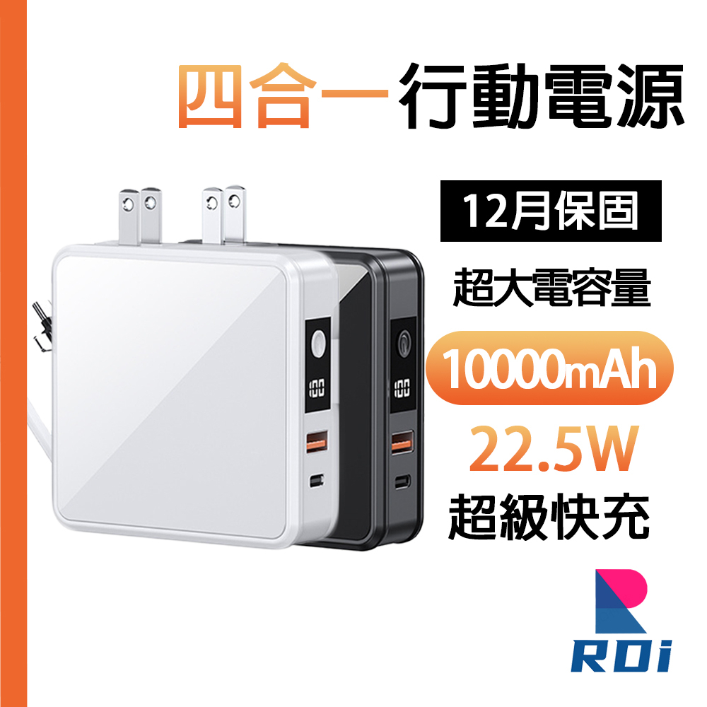 RDi 四合一行動電源 快充 10000mAH 便攜式 自帶線 自帶插頭 QC3.0 雙向快充 22.5W