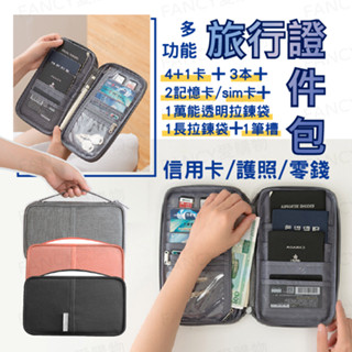 【臺灣現貨免運 多功能旅行證件包】SIM卡收納 證件夾 護照包 護照套 旅遊收納 證件包 收納包 出國錢包 護照收納