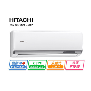 HITACHI 日立9-11坪R32變頻冷專精品一對一冷氣 RAC-71SP/RAS-71YSP 含運不安裝