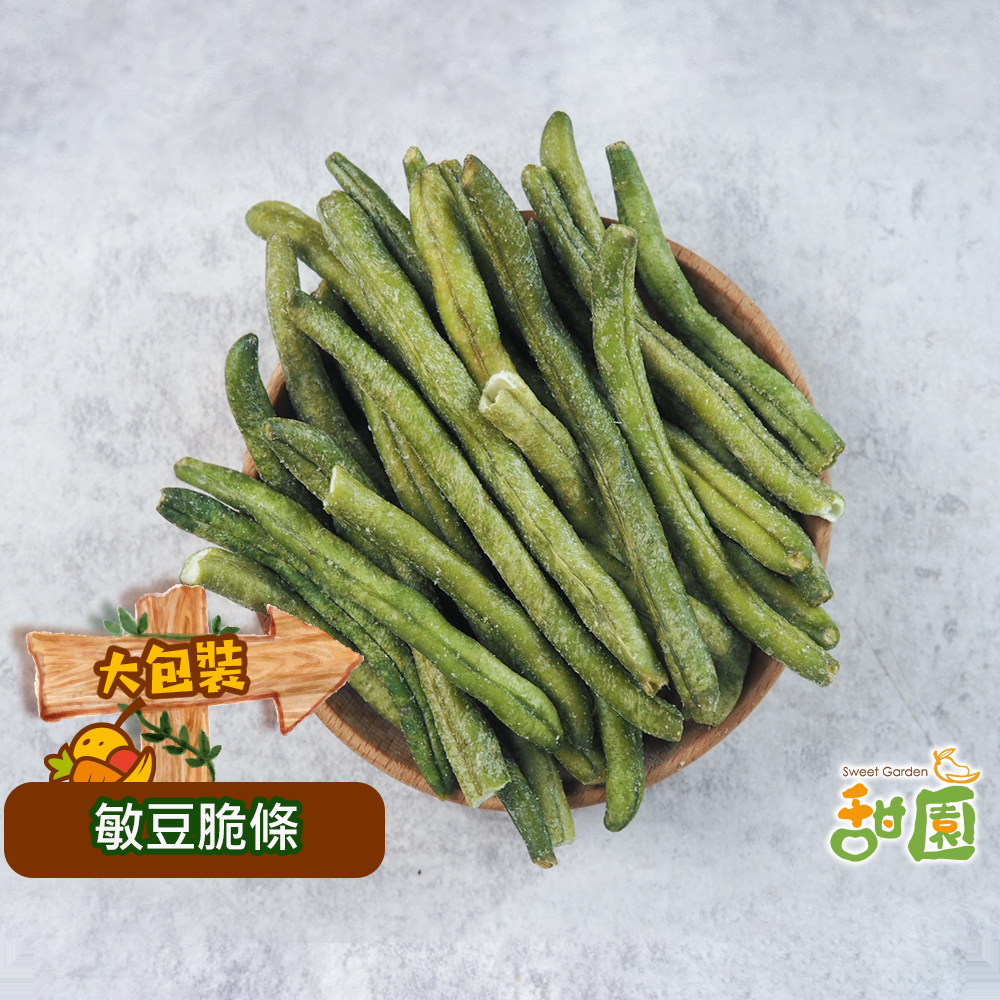 敏豆脆條/四季豆 230g 蔬果脆片 蔬果片  蔬菜乾 蔬菜條 乾燥蔬果  脫水蔬菜 素食  【甜園】