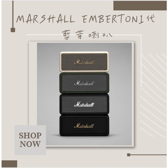 Marshall Emberton 1代藍芽喇叭質感低調奢華