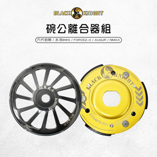 黑武士 | 碗公離合器組 傳動 後組 離合器 碗公 適用 六代勁戰 AUGUR NMAX 水冷BWS FORCE2.0