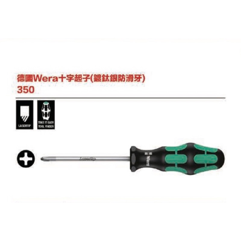 【五金販子】現貨 Wera 十字起子 350PH 350SK 加強起子 怪牙起子 鍍鈦怪牙起子 德國製 德國起子