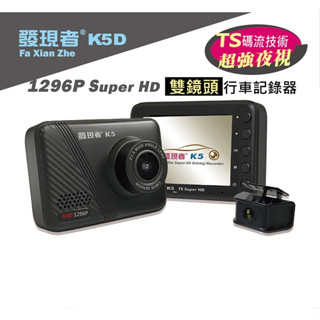 發現者 K5 K5D 雙鏡頭行車記錄器 送大容量記憶卡 GC星光級元件 1296P SuperHD