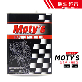 【機油超市】日本 Moty's M110 5W40 RACING 5W-40 MOTYS 酯 賽事級全合成機油 激烈操駕