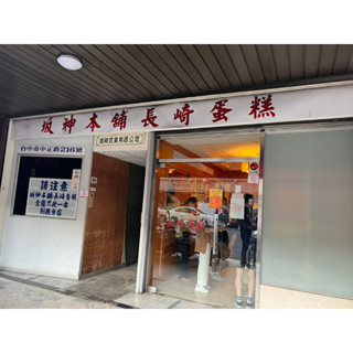 🥇天天出貨/臺中坂神本舖長崎蛋糕/臺中蜂蜜蛋糕/阪神長崎蛋糕