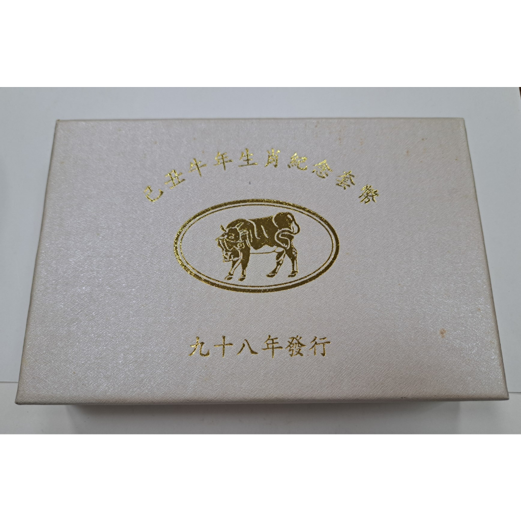 套幣67 民國98年 第二輪生肖套幣 牛年紀念套幣 銀幣無氧化 原盒證無收據