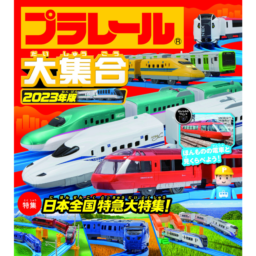 日本 TOMICA  2023 年最新版 Plarail 新幹線/電車大集合圖鑑