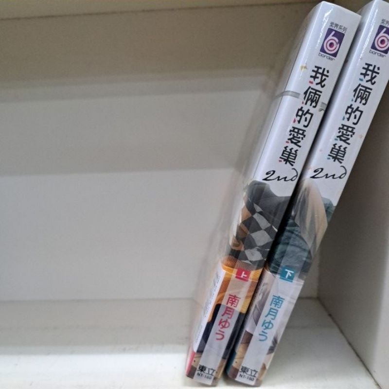 ”秀姐書城”（新書）我倆的愛巢2nd（上下） 首刷限定隨書附贈〔衝動宣言〕典藏卡 南月ゆう送書套