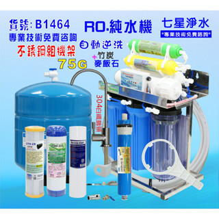 RO純水機 淨水器 餐飲業.養殖水族工作室.水晶蝦.淨水器.貨號B1464【七星淨水】