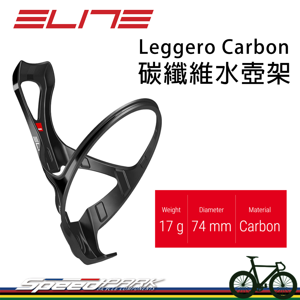 【速度公園】ELITE Leggero Carbon 自行車 碳纖維水壺架『消光黑』一級超輕量、堅固耐用 側開 車隊常用